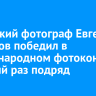 Иркутский фотограф Евгений Доманов победил в международном фотоконкурсе в третий раз подряд