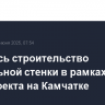 Началось строительство причальной стенки в рамках СПГ-проекта на Камчатке