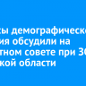 Вопросы демографического развития обсудили на экспертном совете при ЗС Иркутской области