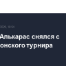 Карлос Алькарас снялся с Уимблдонского турнира