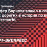 Трансфер Барколя вошел в список самых дорогих в истории по версии Transfermarkt
