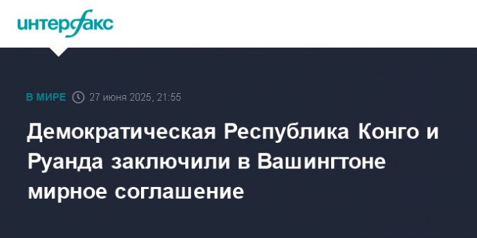 Демократическая Республика Конго и Руанда заключили в Вашингтоне мирное соглашение