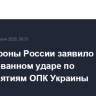 Минобороны России заявило о массированном ударе по предприятиям ОПК Украины
