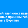 Опытный альпинист назвал возможные причины гибели туристов в Бурятии
