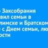 Спикер Заксобрания поздравил семьи в Усть-Илимске и Братском районе с Днем семьи, любви и верности