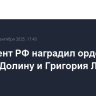 Президент РФ наградил орденами Ларису Долину и Григория Лепса