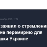 Кремль заявил о стремлении РФ к миру, а не перемирию для передышки Украине