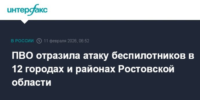 ПВО отразила атаку беспилотников в 12 городах и районах Ростовской области