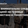 ОДКБ внимательно следит за ситуацией на границе Афганистана и Пакистана