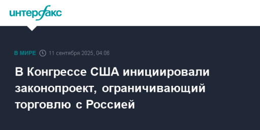 В Конгрессе США инициировали законопроект, ограничивающий торговлю с Россией