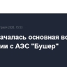 Утром началась основная волна эвакуации с АЭС "Бушер"