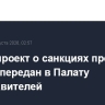 Законопроект о санкциях против России передан в Палату представителей