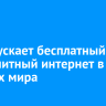 Т2 запускает бесплатный безлимитный интернет в 34 странах мира...