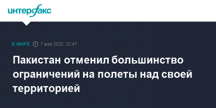 Пакистан отменил большинство ограничений на полеты над своей территорией