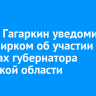 Сергей Гагаркин уведомил облизбирком об участии в выборах губернатора Иркутской области