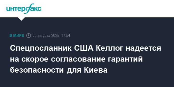 Спецпосланник США Келлог надеется на скорое согласование гарантий безопасности для Киева