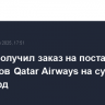 Boeing получил заказ на поставку самолетов Qatar Airways на сумму $200 млрд