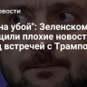 "Иди на убой": Зеленскому сообщили плохие новости перед встречей с Трампом