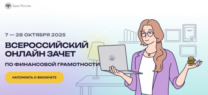 Новгородцы приняли участие в онлайн-зачете по финансовой грамотности Новгородцы приняли участие в онлайн-зачете по финансовой грамотности
