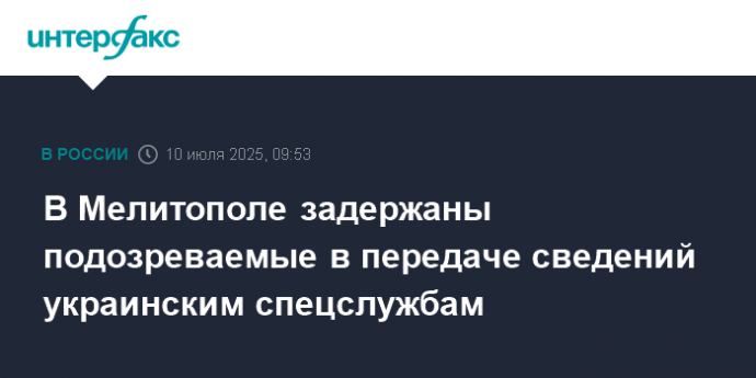 В Мелитополе задержаны подозреваемые в передаче сведений украинским спецслужбам