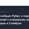 Лавров сообщил Рубио о подготовке предложений к очередному раунду переговоров в Стамбуле