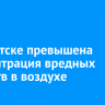 В Иркутске превышена концентрация вредных веществ в воздухе