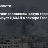 В Палестине рассказали, какую территорию контролирует ЦАХАЛ в секторе Газа