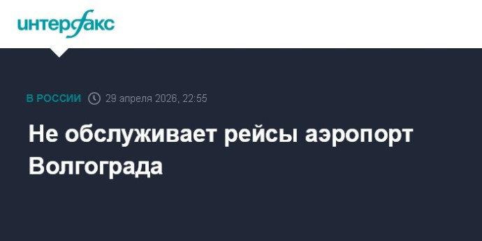 Не обслуживает рейсы аэропорт Волгограда