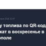 Продажу топлива по QR-кодам продолжат в воскресенье в Севастополе