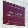 В Приангарье экс-сотрудника РЖД приговорили к 9 годам «строгача» за взятки