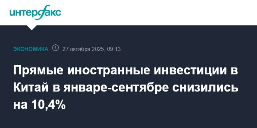 Прямые иностранные инвестиции в Китай в январе-сентябре снизились на 10,4%