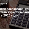 Аналитик рассказала, как посчитать туристический налог в 2026 году