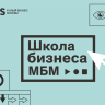 Жителей столицы, желающих открыть свое дело, приглашают в очную «Школу бизнеса МБМ»