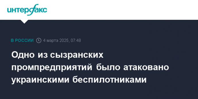 Одно из сызранских промпредприятий было атаковано украинскими беспилотниками