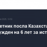Экс-советник посла Казахстана в ОАЭ осужден на 6 лет за истязание супруги