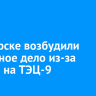В Ангарске возбудили уголовное дело из-за аварии на ТЭЦ-9