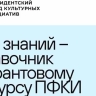Роман Карманов объявил о создании базы знаний – справочника по грантовому конкурсу ПФКИ