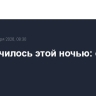 Что случилось этой ночью: среда, 7 января