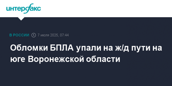 Обломки БПЛА упали на ж/д пути на юге Воронежской области