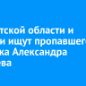 В Иркутской области и Бурятии ищут пропавшего лыжника Александра Ковалева