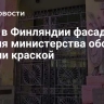 СМИ: в Финляндии фасад здания министерства обороны облили краской
