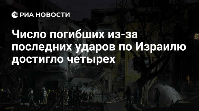 Число погибших из-за последних ударов по Израилю достигло четырех