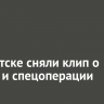В Иркутске сняли клип о спорте и спецоперации