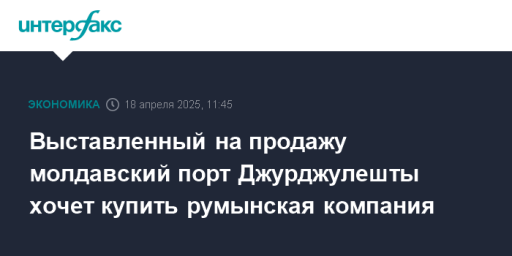 Выставленный на продажу молдавский порт Джурджулешты хочет купить румынская компания