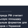 Зампостпреда РФ считает стамбульскую площадку оптимальным форматом для переговоров с Украиной