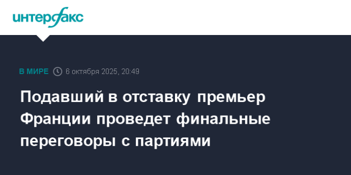 Подавший в отставку премьер Франции проведет финальные переговоры с партиями