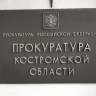 Владелец костромской «заброшки» плевать хотел на детей и прокуратуру