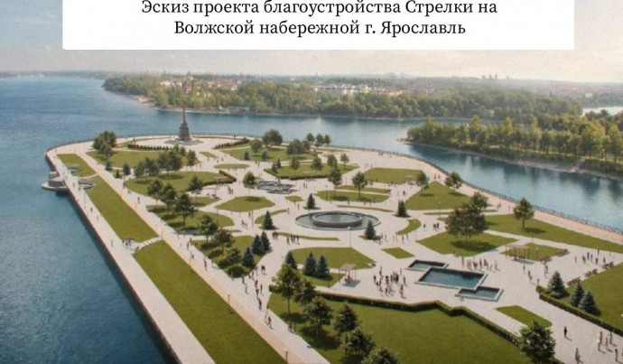 Стрелка в Ярославле лидирует в голосовании за объекты благоустройства