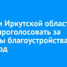 Жители Иркутской области могут проголосовать за объекты благоустройства на 2026 год
