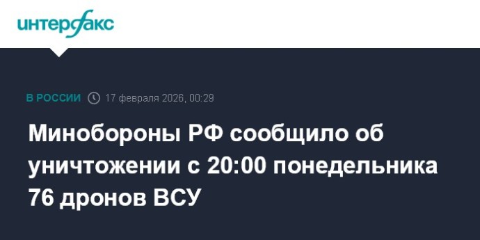 Минобороны РФ сообщило об уничтожении с 20:00 понедельника 76 дронов ВСУ